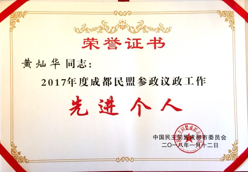 2018.01.12 黄灿华教授被评为2017年度成都民盟参政议政工作先进个人